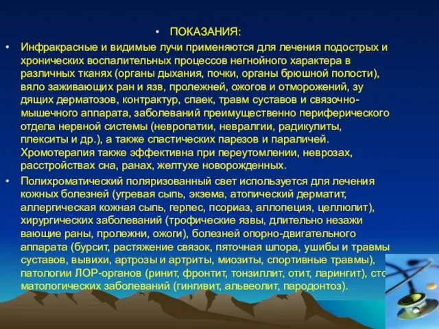 ПОКАЗАНИЯ: Инфракрасные и видимые лучи применяются для лечения подострых и хронических воспалительных