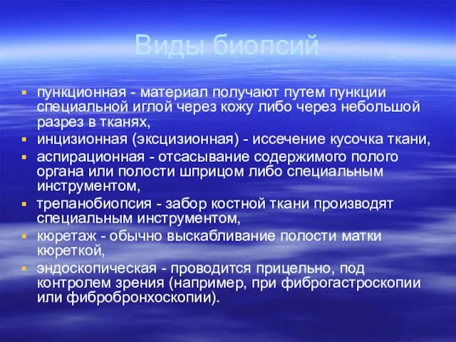 Виды биопсий пункционная - материал получают путем пункции специальной иглой через кожу