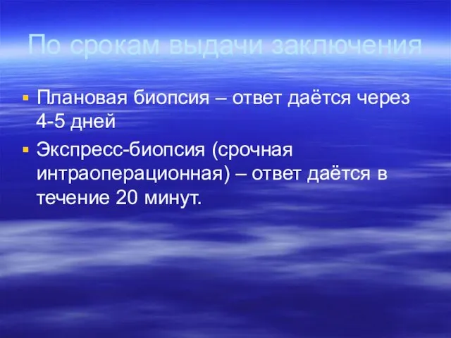 По срокам выдачи заключения Плановая биопсия – ответ даётся через 4-5 дней