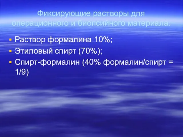 Фиксирующие растворы для операционного и биопсийного материала: Раствор формалина 10%; Этиловый спирт