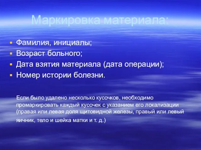 Маркировка материала: Фамилия, инициалы; Возраст больного; Дата взятия материала (дата операции); Номер