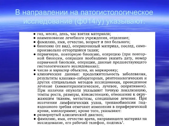 В направлении на патогистологическое исследование (ф014/у) указывают: