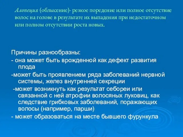 Алопеция (облысение)- резкое поредение или полное отсутствие волос на голове в результате