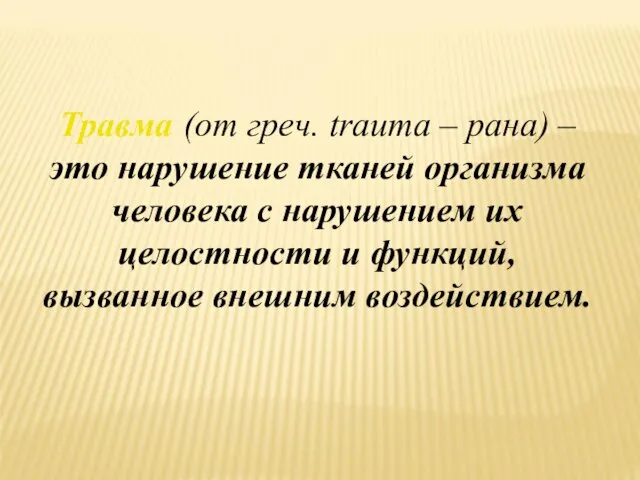 Травма (от греч. trauma – рана) – это нарушение тканей организма человека