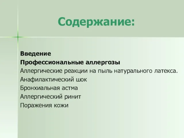 Содержание: Введение Профессиональные аллергозы Аллергические реакции на пыль натурального латекса. Анафилактический шок