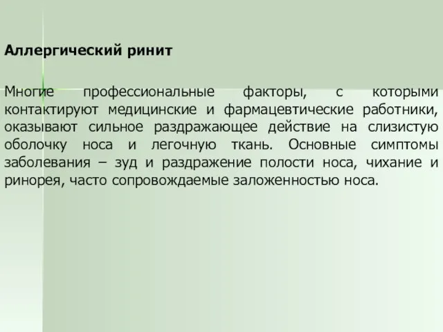 Аллергический ринит Многие профессиональные факторы, с которыми контактируют медицинские и фармацевтические работники,