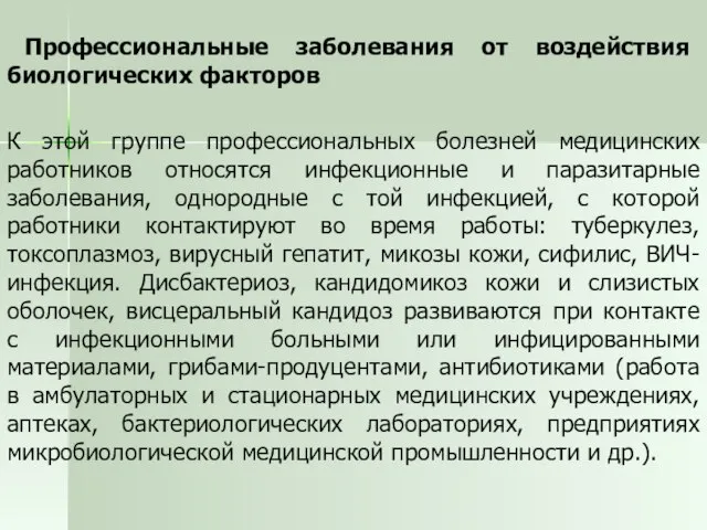 Профессиональные заболевания от воздействия биологических факторов К этой группе профессиональных болезней медицинских