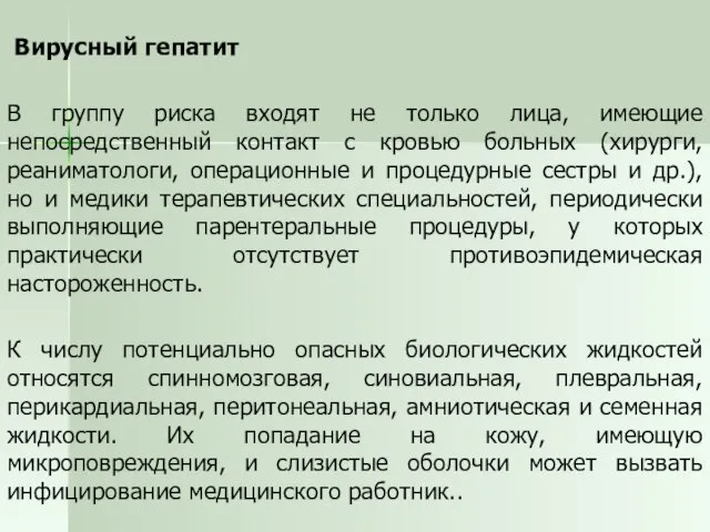 Вирусный гепатит В группу риска входят не только лица, имеющие непосредственный контакт