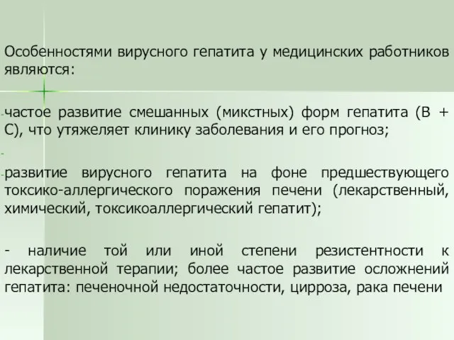 Особенностями вирусного гепатита у медицинских работников являются: частое развитие смешанных (микстных) форм