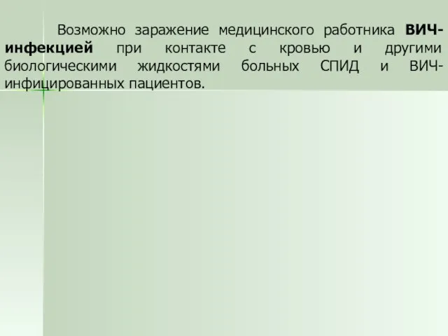 Возможно заражение медицинского работника ВИЧ-инфекцией при контакте с кровью и другими биологическими