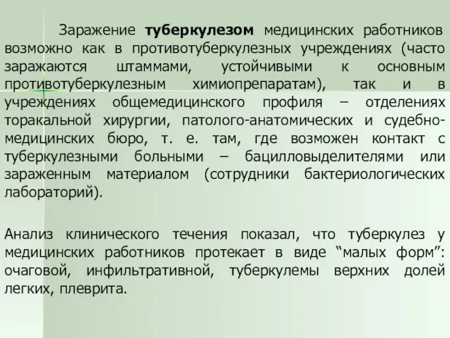 Заражение туберкулезом медицинских работников возможно как в противотуберкулезных учреждениях (часто заражаются штаммами,