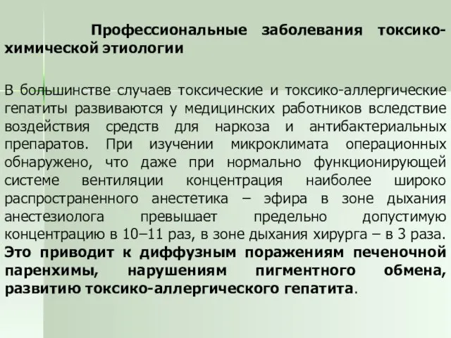 Профессиональные заболевания токсико-химической этиологии В большинстве случаев токсические и токсико-аллергические гепатиты развиваются