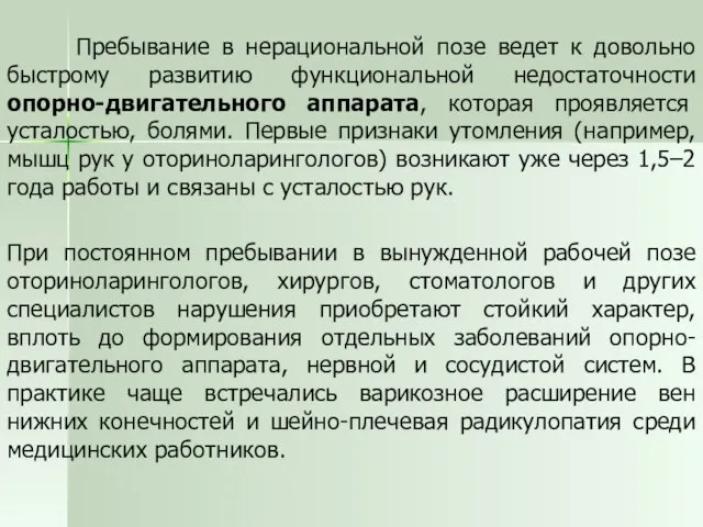 Пребывание в нерациональной позе ведет к довольно быстрому развитию функциональной недостаточности опорно-двигательного