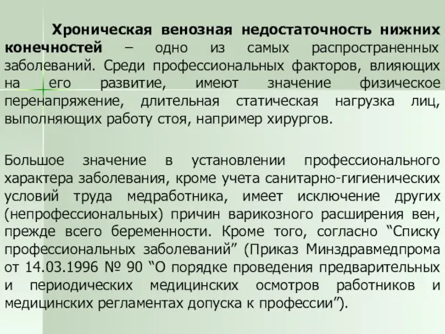 Хроническая венозная недостаточность нижних конечностей – одно из самых распространенных заболеваний. Среди