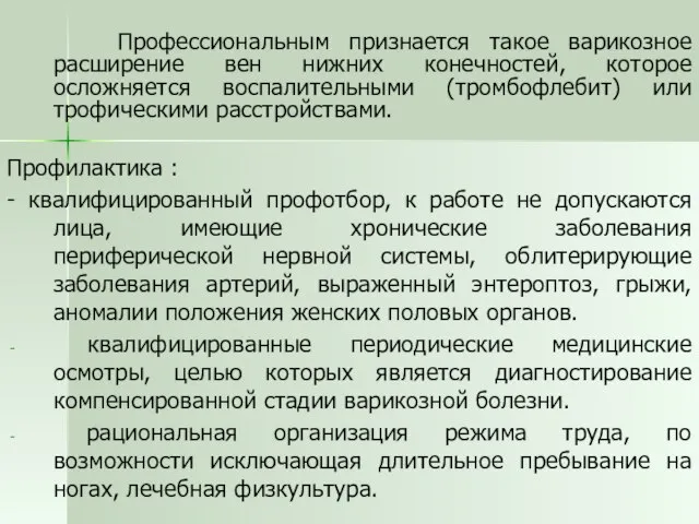 Профессиональным признается такое варикозное расширение вен нижних конечностей, которое осложняется воспалительными (тромбофлебит)