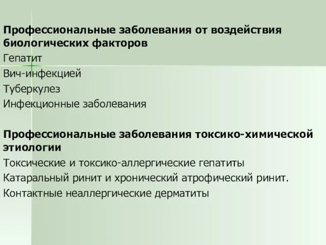 Профессиональные заболевания от воздействия биологических факторов Гепатит Вич-инфекцией Туберкулез Инфекционные заболевания Профессиональные