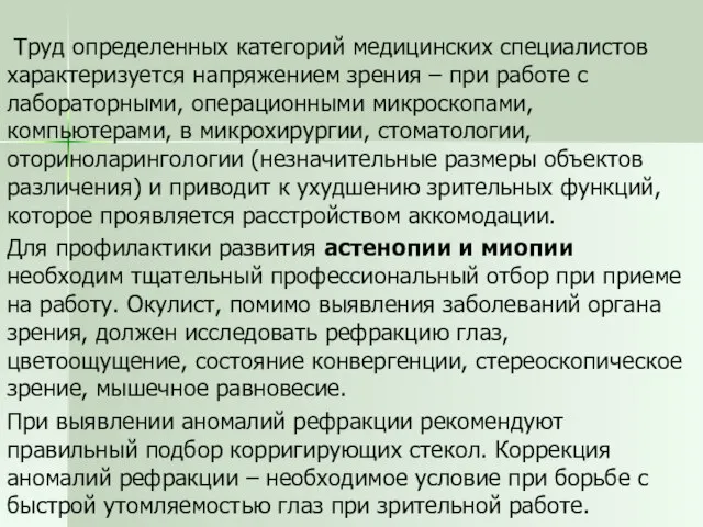 Труд определенных категорий медицинских специалистов характеризуется напряжением зрения – при работе с