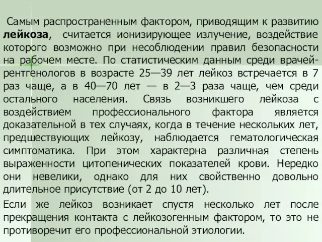 Самым распространенным фактором, приводящим к развитию лейкоза, считается ионизирующее излучение, воздействие которого