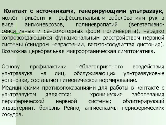 Контакт с источниками, генерирующими ультразвук, может привести к профессиональным заболеваниям рук в