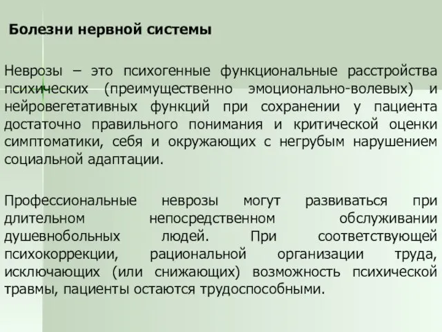 Болезни нервной системы Неврозы – это психогенные функциональные расстройства психических (преимущественно эмоционально-волевых)