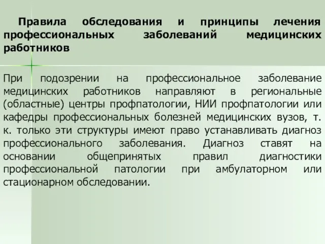 Правила обследования и принципы лечения профессиональных заболеваний медицинских работников При подозрении на