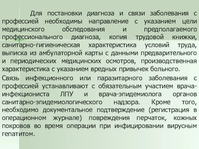 Для постановки диагноза и связи заболевания с профессией необходимы направление с указанием