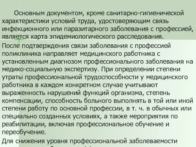 Основным документом, кроме санитарно-гигиенической характеристики условий труда, удостоверяющим связь инфекционного или паразитарного