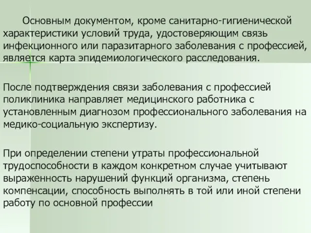 Основным документом, кроме санитарно-гигиенической характеристики условий труда, удостоверяющим связь инфекционного или паразитарного