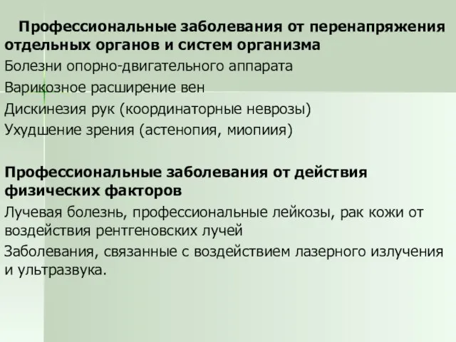 Профессиональные заболевания от перенапряжения отдельных органов и систем организма Болезни опорно-двигательного аппарата