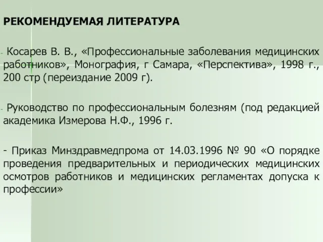 РЕКОМЕНДУЕМАЯ ЛИТЕРАТУРА Косарев В. В., «Профессиональные заболевания медицинских работников», Монография, г Самара,