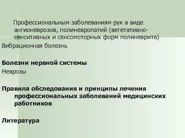 Профессиональным заболеваниям рук в виде ангионеврозов, полиневропатий (вегетативно-сенситивных и сенсомоторных форм полиневрита)