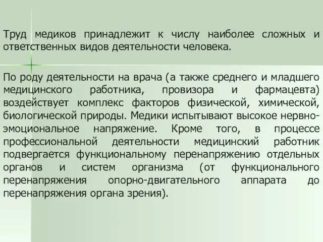 Труд медиков принадлежит к числу наиболее сложных и ответственных видов деятельности человека.