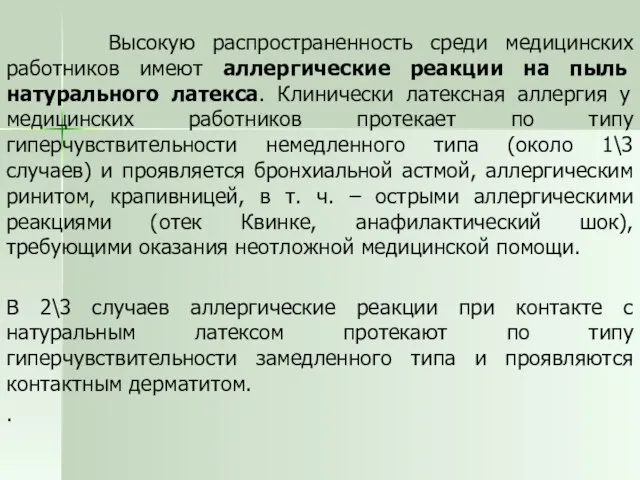 Высокую распространенность среди медицинских работников имеют аллергические реакции на пыль натурального латекса.