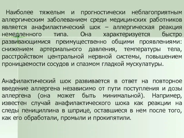 Наиболее тяжелым и прогностически неблагоприятным аллергическим заболеванием среди медицинских работников является анафилактический