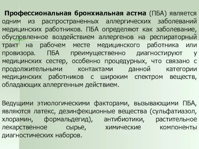 Профессиональная бронхиальная астма (ПБА) является одним из распространенных аллергических заболеваний медицинских работников.