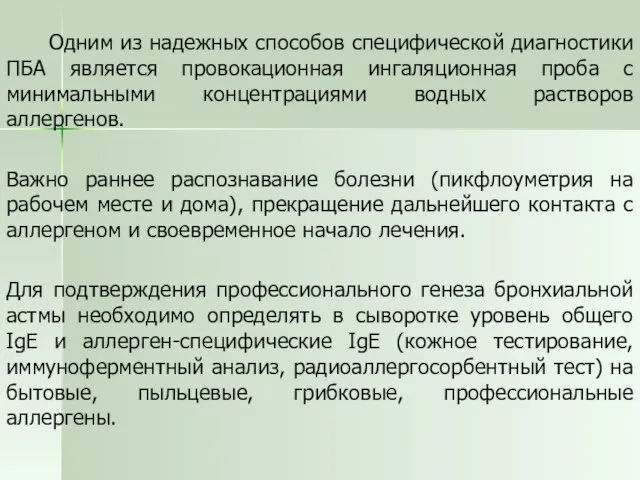 Одним из надежных способов специфической диагностики ПБА является провокационная ингаляционная проба с