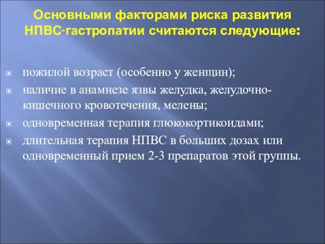 Основными факторами риска развития НПВС-гастропатии считаются следующие: пожилой возраст (особенно у женщин);