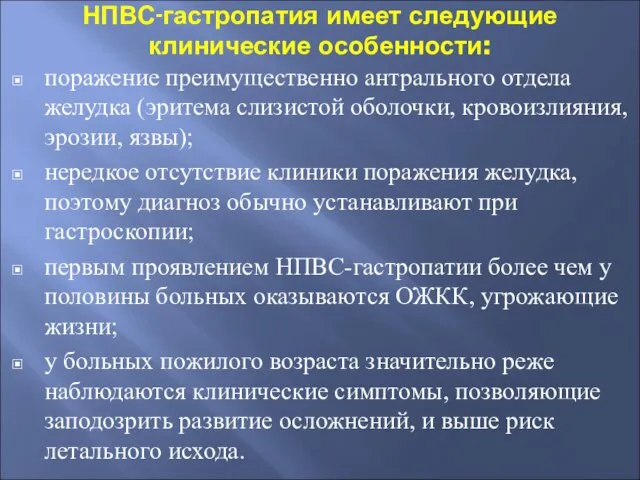 НПВС-гастропатия имеет следующие клинические особенности: поражение преимущественно антрального отдела желудка (эритема слизистой