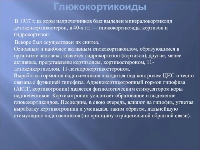 Глюкокортикоиды В 1937 г. из коры надпочечников был выделен минералокортикоид дезоксикортикостерон, в