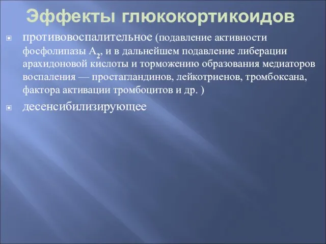 Эффекты глюкокортикоидов противовоспалительное (подавление активности фосфолипазы А2, и в дальнейшем подавление либерации