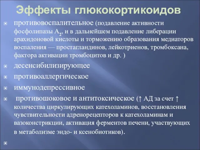 Эффекты глюкокортикоидов противовоспалительное (подавление активности фосфолипазы А2, и в дальнейшем подавление либерации