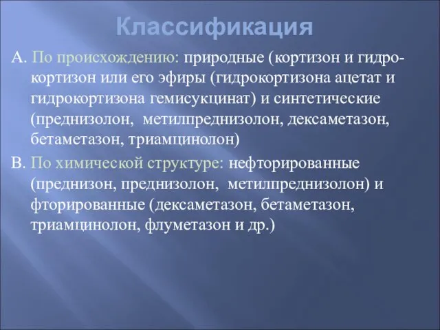 Классификация А. По происхождению: природные (кортизон и гидро-кортизон или его эфиры (гидрокортизона