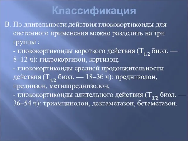 Классификация В. По длительности действия глюкокортикоиды для системного применения можно разделить на