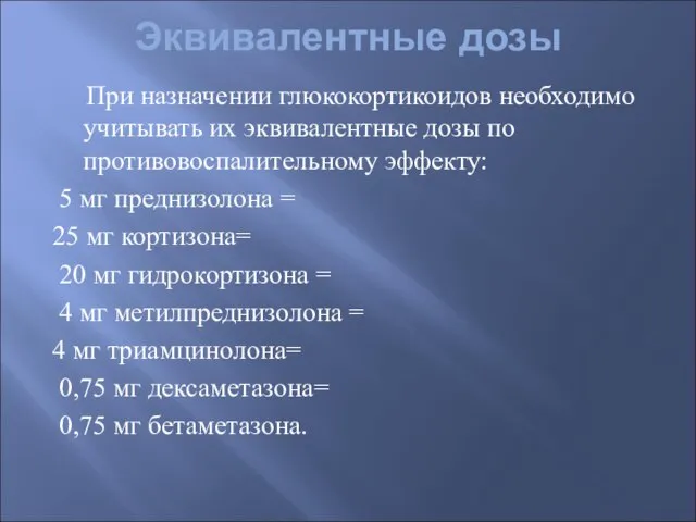 Эквивалентные дозы При назначении глюкокортикоидов необходимо учитывать их эквивалентные дозы по противовоспалительному