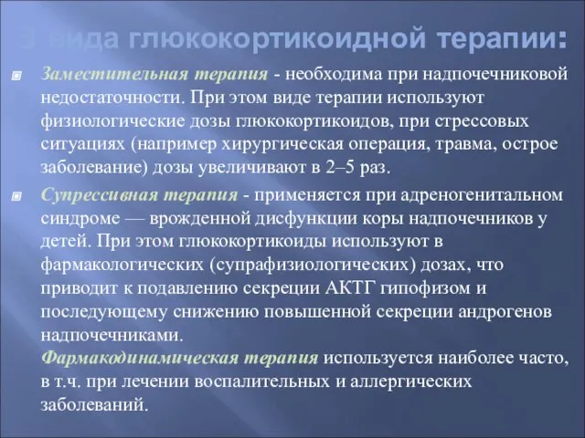 3 вида глюкокортикоидной терапии: Заместительная терапия - необходима при надпочечниковой недостаточности. При