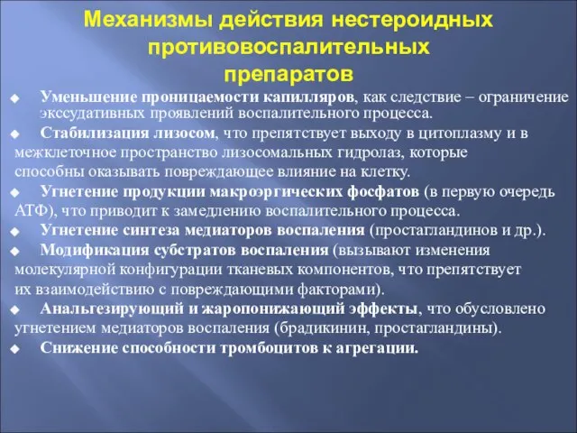 Механизмы действия нестероидных противовоспалительных препаратов Уменьшение проницаемости капилляров, как следствие – ограничение