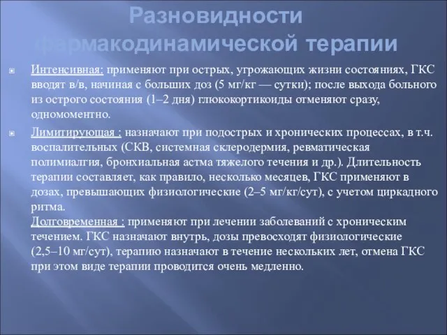 Разновидности фармакодинамической терапии Интенсивная: применяют при острых, угрожающих жизни состояниях, ГКС вводят