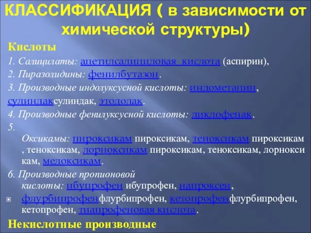 КЛАССИФИКАЦИЯ ( в зависимости от химической структуры) Кислоты 1. Салицилаты: ацетилсалициловая кислота