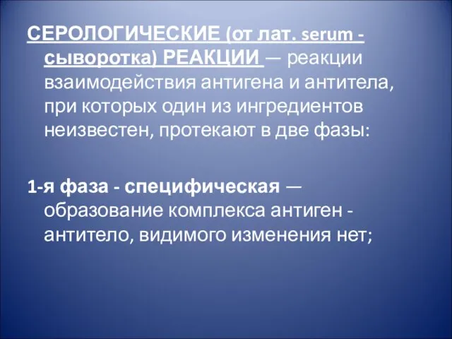 СЕРОЛОГИЧЕСКИЕ (от лат. serum - сыворотка) РЕАКЦИИ — реакции взаимодействия антигена и