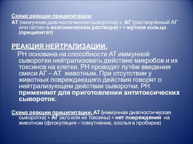 Схема реакции приципитации: АТ (иммунная диагностическая сыворотка) + АГ (растворённый АГ или